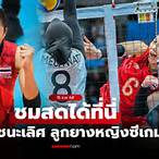 วอลเลย์บอลวันนี้ ถ่ายทอดสด